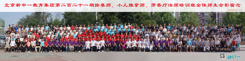 北京新中一第二百二十一期按摩师、小儿推拿师、芳香疗法师培训班全体师生合影留念