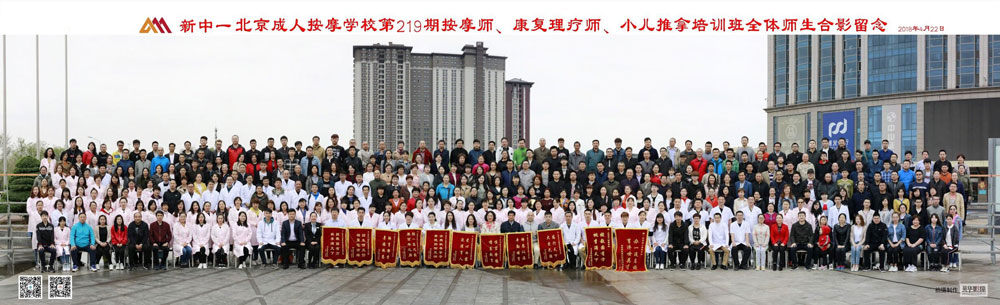 北京成人按摩学校第219期按摩师、康复理疗师、小儿推拿培训班全体师生合影